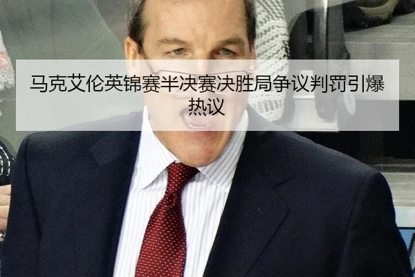 马克艾伦英锦赛半决赛决胜局争议判罚引爆热议