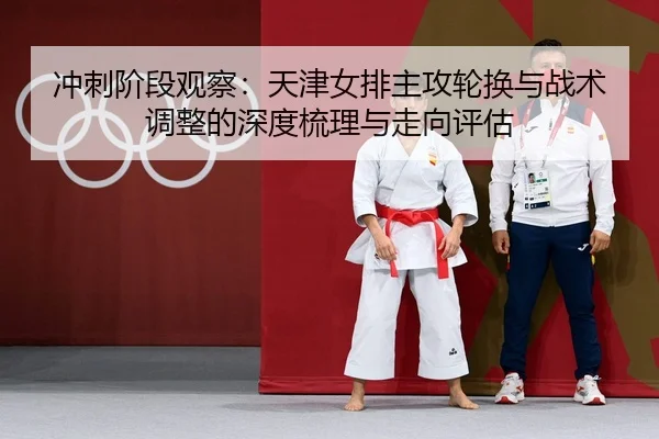 chong-ci-jie-duan-guan-cha-tian-jin-nv-pai-zhu-gong-lun-huan-yu-zhan-shu-tiao-zheng-de-shen-du-shu-li-yu-zou-xiang-ping-1-418.jpg